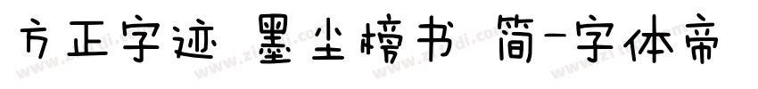 方正字迹 墨尘榜书 简字体转换